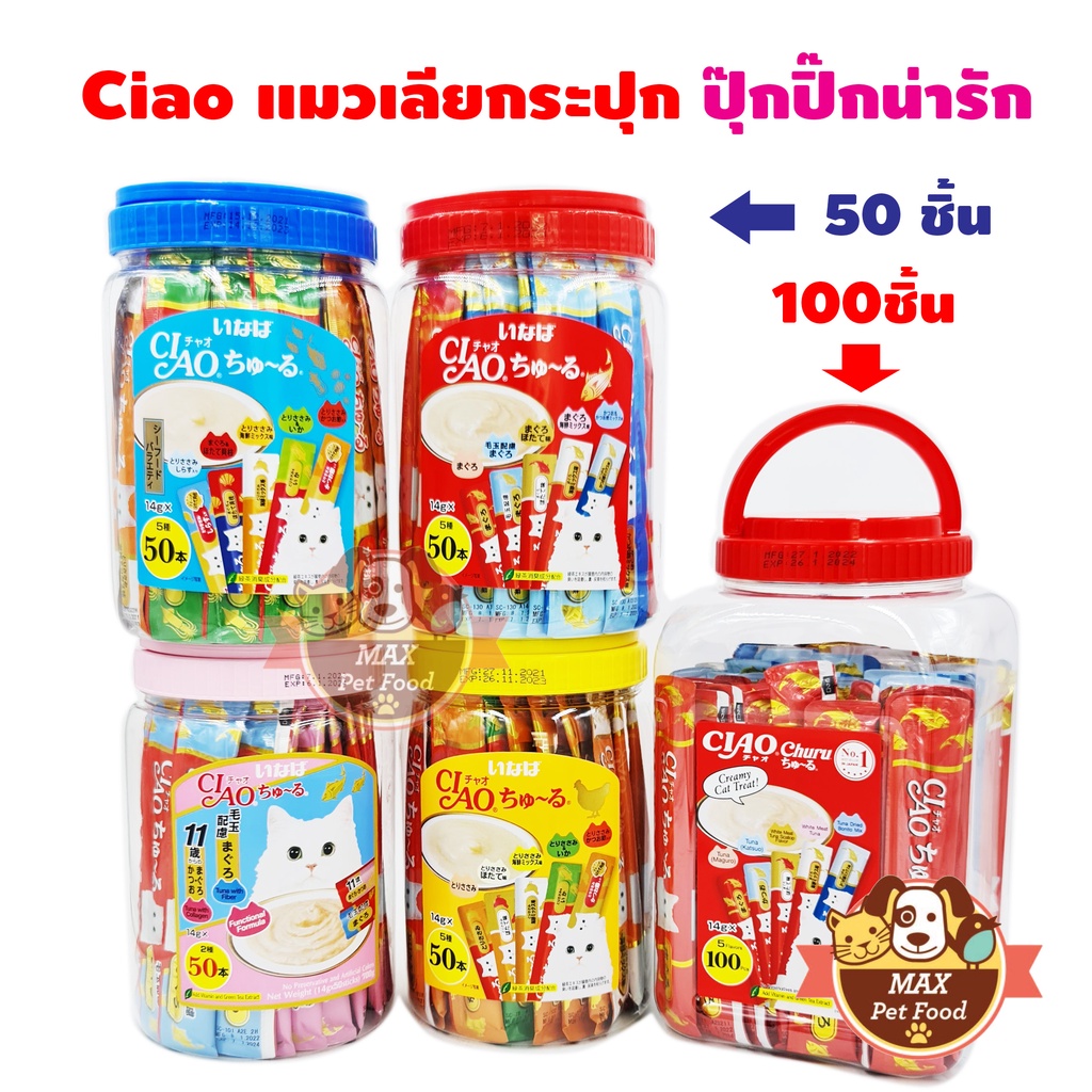 Ciao แมวเลีย กระปุกปุ๊กปิ๊ก น่ารัก 50 ชิ้น 100 ชิ้น