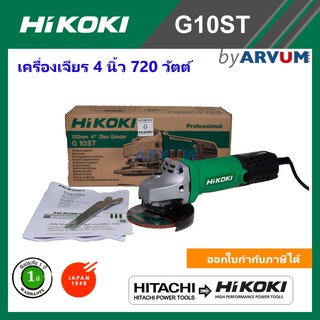 HITACHI เครื่องเจียร หินเจียร 4 นิ้ว รุ่น G10ST กำลัง 720 วัตต์ รับประกัน 1 ปี มาตราฐานญี่ปุ่น