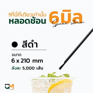 หลอดช้อนห่อฟิล์ม 6 มิล หลอดช้อนสีดำ บรรจุ 5,000 เส้น หลอดตักสีดำเล็ก