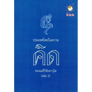 ﻿ประเทศไทยในความคิดของเมธีวิจัยอาวุโส เล่ม 2