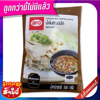 เอโร่ น้ำจิ้มข้าวมันไก่ 500 กรัม aro Chicken Rice Dipping Sauce 500 g