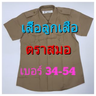 ตราสมอ เสื้อลูกเสือสีกากี เบอร์ 34-54 ของแท้ 100%