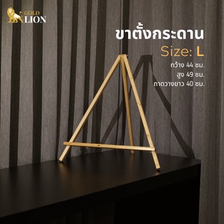 ขาตั้งกระดาน Gold Lion ไม้สนนำเข้า น้ำหนักเบา ขนาด L