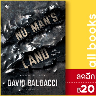 NO MANS LAND ล่าคนไม่ใช่คน | น้ำพุ BALDACCI, DAVID