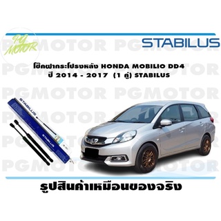 โช๊คฝากระโปรงหลัง HONDA MOBILIO DD4 ปี 2014 - 2017 (1 คู่) STABILUS