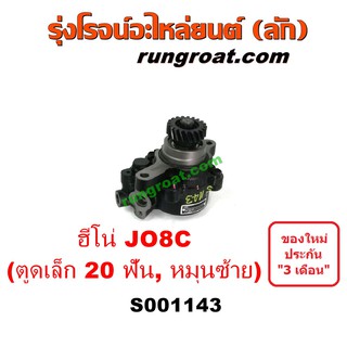 S001143 ปั๊มปั่นเพาเวอร์ ปั้มพวงมาลัย ตัวปั่น ปั้มเพาเวอร์ ฮีโน่ JO8C J08C ตูดเล็ก เฟือง 20 ฟัน หมุนซ้าย HINO JO8C J08C