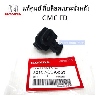 แท้ศูนย์ กิ๊บล็อคเบาะหลัง CIVIC FD 06-11,ACCORD G7 G8 จำนวน 1 อัน รหัส.82137-SDA-003