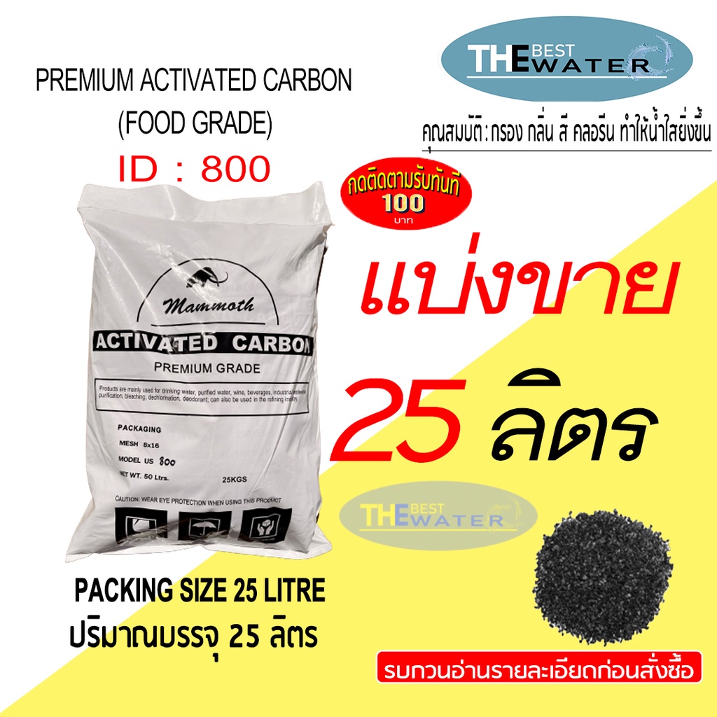 แบ่งขาย 25 ลิตร 12.5กก สารกรองน้ำคาร์บอน ACTIVATED CARBON id 800 ยี่ห้อ MAMMOTH