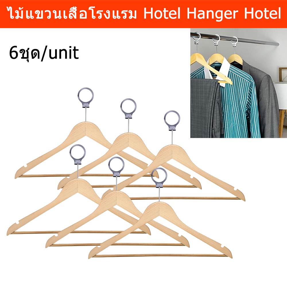 ไม้แขวนเสื้อ โรงแรม แบบไม้ เสื้อสูท สีธรรมชาติ (6 ชิ้น) Hotel Hanger Hotel Suit Hangers Natural Wooden Style Security6pc