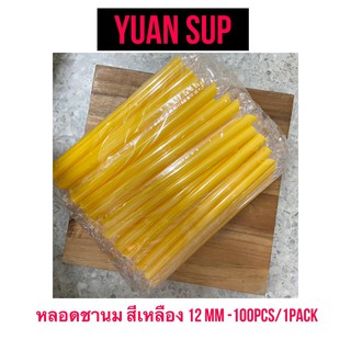 หลอดสำหรับชานมไข่มุก สีเหลือง 12มม. แพ็ค 100pcs(พลาสติกหุ้มทุกหลอด)