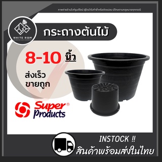 กระถางต้นไม้พลาสติก ถาดรองกระถางต้นไม้ (ขั้นต่ำ 5 ใบ) 8-10นิ้ว