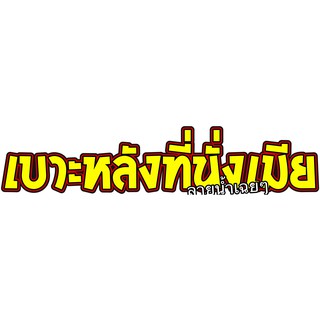 สติ๊กเกอร์เบาะหลังที่นั่งเมีย  สติ๊กเกอร์เกอร์คุณภาพสูงกันน้ำ ขนาด20x5cm