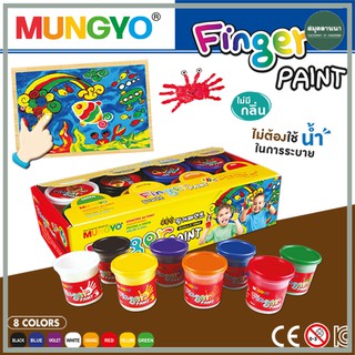 สี FINGER PAINT 8สี MUNGYO