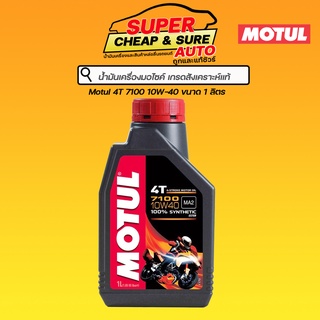 น้ำมันเครื่อง มอไซค์ Motul 7100 4T 10W40 ขนาด 1 ลิตร