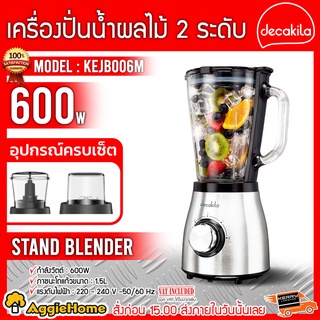 DECAKILA  เครื่องปั่นน้ำผลไม้ 2 ระดับ 600W รุ่น KEJB006M เครื่องปั่นผสมอาหาร มีระบบล็อค 2 ชั้น ตัวเครื่องเป็นสแตนเลส