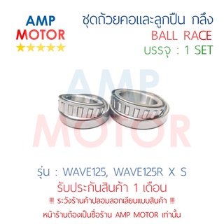 ชุดถ้วยคอและลูกปืน ถ้วยคอกลึง แต่ง เวฟ125 เอ๊กส์,อาร์,เอส WAVE125 X,R,S (H) - BALL RACE