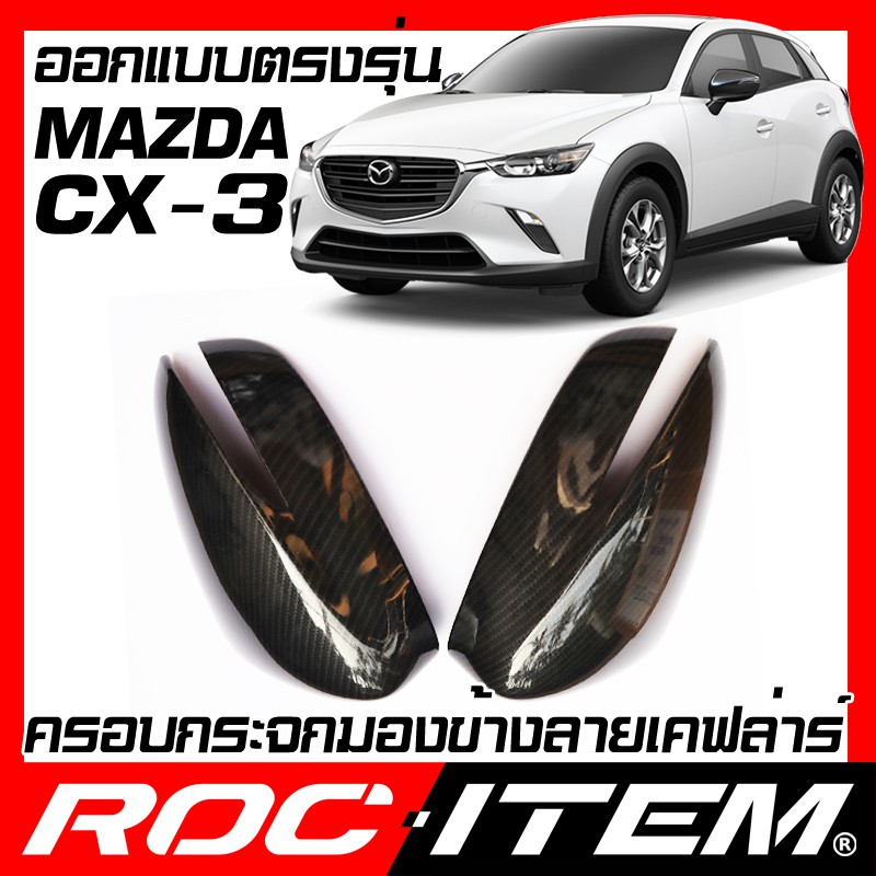 ครอบ กระจกมองข้าง ตรงรุ่น Mazda Cx-3 เคฟลาร์ ลาย คาร์บอน เคฟล่า ฝาครอบ  มาสด้า Cx3 กระจกข้าง Roc Item ชุดแต่ง Carbon | Shopee Thailand