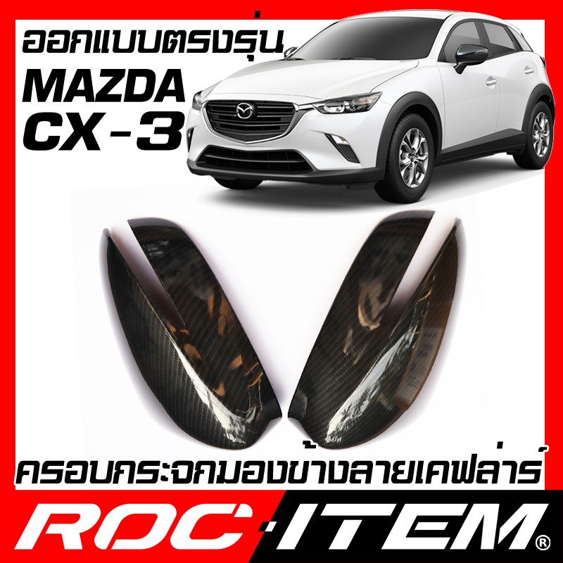 ครอบ กระจกมองข้าง ตรงรุ่น mazda CX-3 เคฟลาร์ คาร์บอน  ฝาครอบ มาสด้า CX3 กระจกข้าง ชุดแต่ง Carbon
