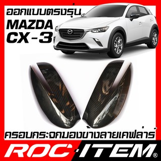 ROC ITEM ครอบกระจกมองข้าง  mazda CX-3 ลาย เคฟลาร์ Kevlar ฝาครอบ มาสด้า CX3 กระจกข้าง ชุดแต่ง Carbon เคฟล่า คาร์บอน