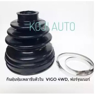 ยางหุ้มเพลาขับตัวใน Toyota Vigo Revo 4WD, Fortuner 2004