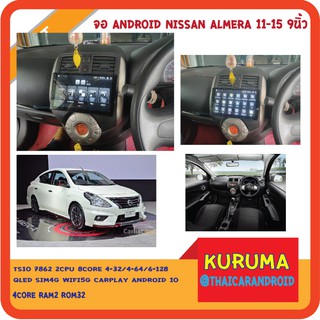 จอตรงรุ่น Nissan Almera 10-14 9นิ้ว TS10 2CPU 8CORE RAM/ROM 8+128/4+64 V10 DSP 4G WIFI5G CARPLAY/ T3 4CORE 2+16