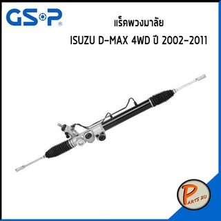 GSP แร๊คพวงมาลัย ISUZU D-MAX 4WD ปี 2002-2011 อีซูซุ ดีแม็กซ์ *ราคาต่อ 1 ชิ้น* แร็คบังคับเลี้ยว แร็ค