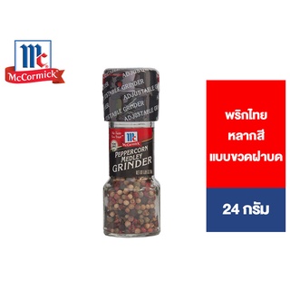 McCormick Medley Peppercorn Grinder แม็คคอร์มิค พริกไทยหลากสี แบบขวดฝาบด 24 กรัม