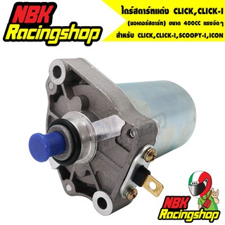 N/Aไดร์สตาร์ทแต่ง (มอเตอร์สตาร์ทแต่ง) CLICK , CLICK-I , SCOOPY-I , ZOOMER-X , ICON ขนาด 400CC แรงจัดๆ