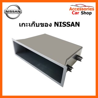 เกะเก็บของเอนกประสงค์ NISSAN