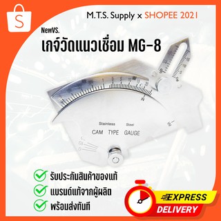 ไม้บรรทัด วัดแนวเชื่อม MG-8 Welding gauge ยี่ห้อ NEW VS เกจ์วัดแนวเชื่อม ของแท้พร้อมส่งทันที