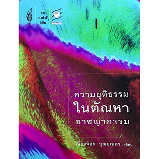 ความยุติธรรมในตัณหาอาชญากรรม เนื่องน้อย บุณยเนตร เขียน