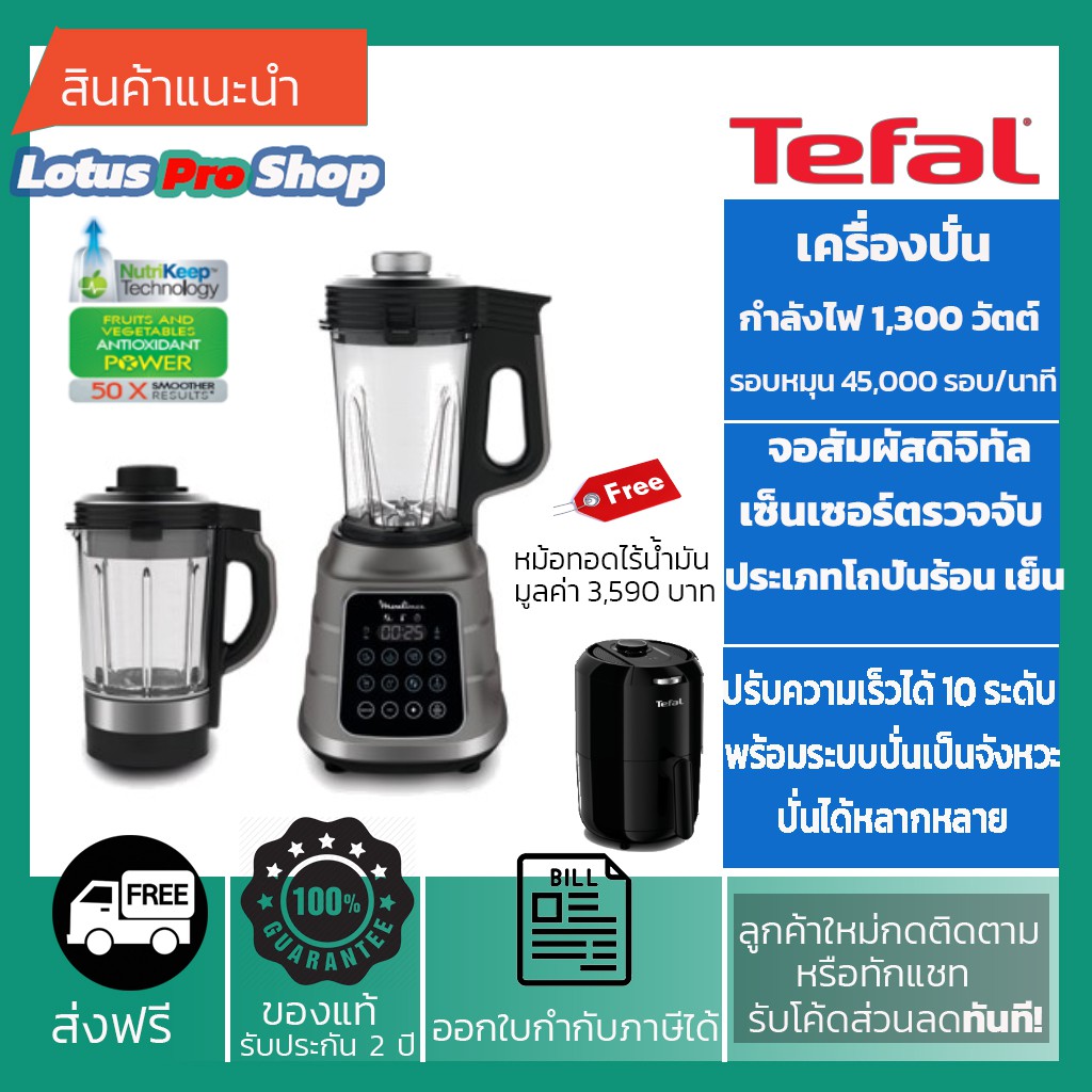 (ส่งฟรี)TEFAL เครื่องปั่นสุญญากาศ รุ่น BL985 กำลังไฟ 1300 วัตต์ bl985a66
