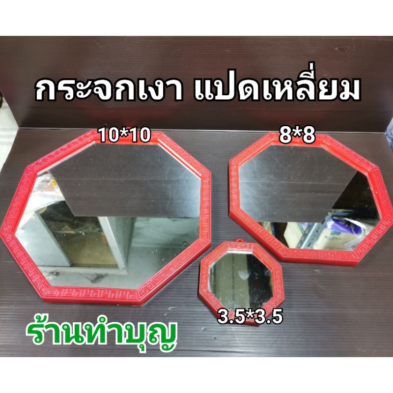 กระจกแปดเหลี่ยม กระจกเงา สำหรับปรับฮวงจุ้ย  ขอบแดง มี 4 ขนาด 3.5*3.5 , 5*5, 8*8 , 10*10 นิ้ว