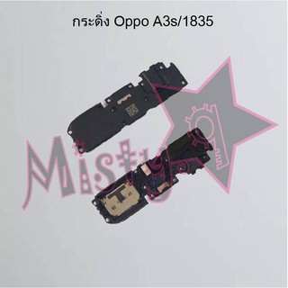 กระดิ่งโทรศัพท์ [Loud Speaker Buzzer] Oppo A3s/1803,A3s/1853