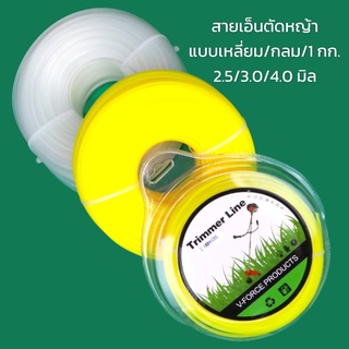 เอ็นตัดหญ้า แบบกลม / เหลี่ยม 1 กิโลกรัม 2.5 / 3.0 / 3.5 / 4 มิล หนา แข็งแรง ส่งคละสี