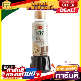 โรซ่าซีอิ๊วขาวสูตรลดโซเดียม 40% ขนาด 200 ml