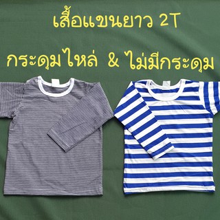 เสื้อแขนยาวเด็ก เสื้อนอนเด็ก 2T แขนยาว