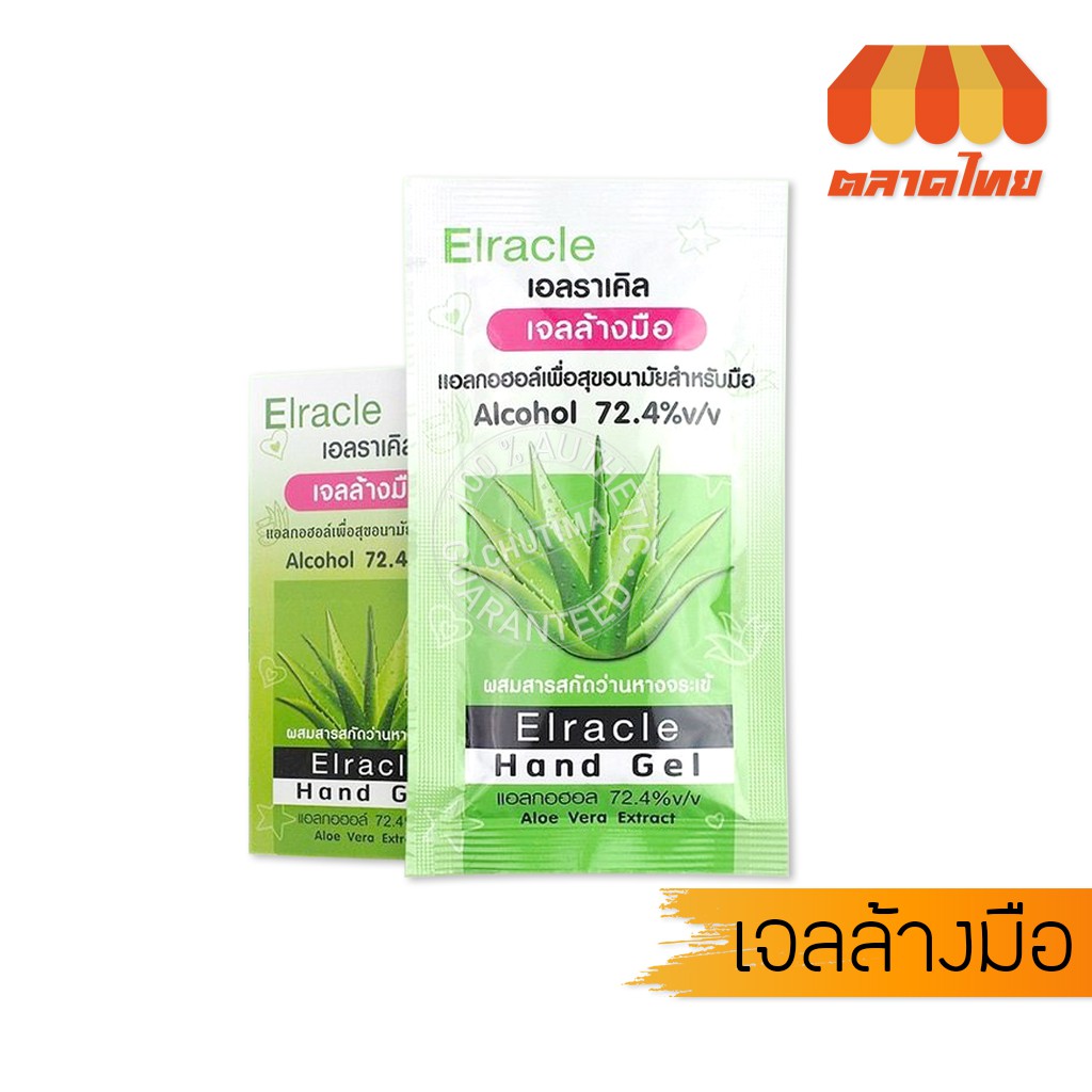 เจลล้างมือ เอลราเคิล ผสมสารสกัดว่านหางจระเข้ Elracle Aloe Vera Extract Alcohal Gel 72.4%