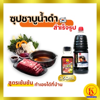 Shabu Black Soup Sauce ซุปชาบูน้ำดำ น้ำซุปดำชาบูสำเร็จรูป สูตรเข้มข้น 150 ml.ผสมน้ำได้ 2 - 3 เท่า !! by TK kimchi