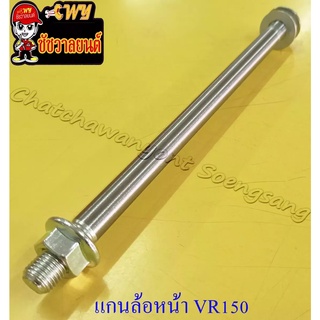 แกนล้อหน้า (เพลาล้อหน้า) VR150 (12x215 มม.) (035186)