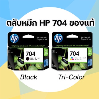 ตลับหมึก HP 704 ของแท้ สำหรับ HP Deskjet Adventage 2060 AIO/2010/K110a