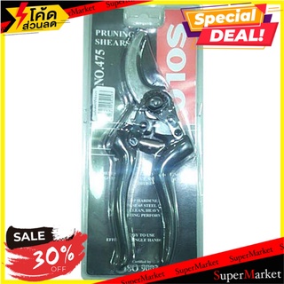 กรรไกรแต่งกิ่ง SOLO 475 8.6 นิ้ว อุปกรณ์ตัดแต่ง SHEAR PRUNER SOLO 475 8.6" อุปกรณ์ทำสวน