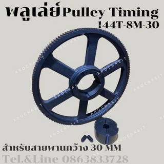 มู่เลย์ มูเลย์ พลูเล่ย์ Pulley timing 144 ฟัน- 8M สำหรับสายพานกว้าง 30มิล