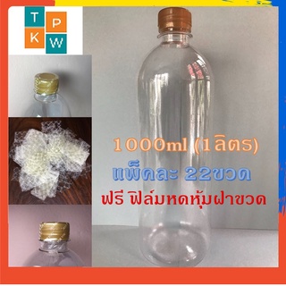 ขวดน้ำพลาสติกใส แพคละ 22ขวด ขวด PET ทรงกลมเรียบ 1,000cc. (1ลิตร) ขวดน้ำผึ้ง พร้อมฝาสีฟ้า,สีขาว,เขียว,สีทอง,สีดำ,สีน้ำตาล