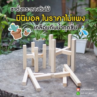 🔥ขายดี!!🔥🌵แบบ A07🌵 ขาตั้งกระถางต้นไม้  งานไม้ เคลือบกันน้ำอย่างดี 💦