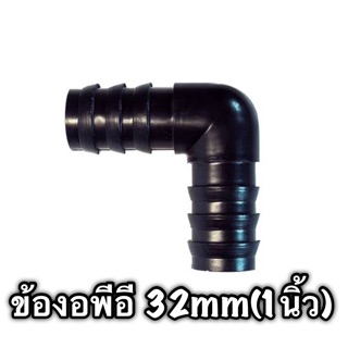 ข้องอพีอี PE ขนาด32mm(1นิ้ว)ถุง5ตัว