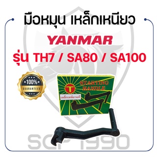 มือหมุน [เหล็กเหนียว] สำหรับยันม่าร์ รุ่น TH7 / SA80 / SA100 YANMAR