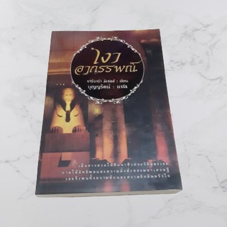 หนังสือนิยายแปล เงาอาถรรพณ์ (บุญญรัตน์)
