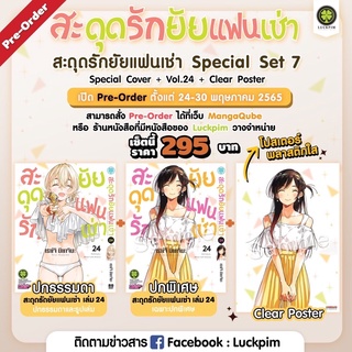 👼🏻Pre Order👼🏻 (LP) สะดุดรักยัยแฟนเช่า เล่ม 24 Special Set