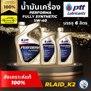 น้ำมันเครื่องสังเคราะห์แท้ 100% PTT ปตท. PERFORMA FULLY SYNTHETIC 5W-40 เครื่องยนต์เบนซิน บรรจุ 6 ลิตร